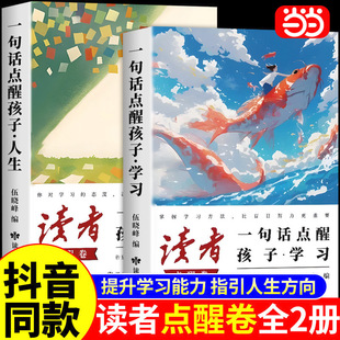 当当网读者点醒卷全套2册一句话点醒孩子学习人生告别堕落高效努力告别叛逆摆脱迷茫鼓舞人心成长哲学文学精华文摘智慧学习指导书