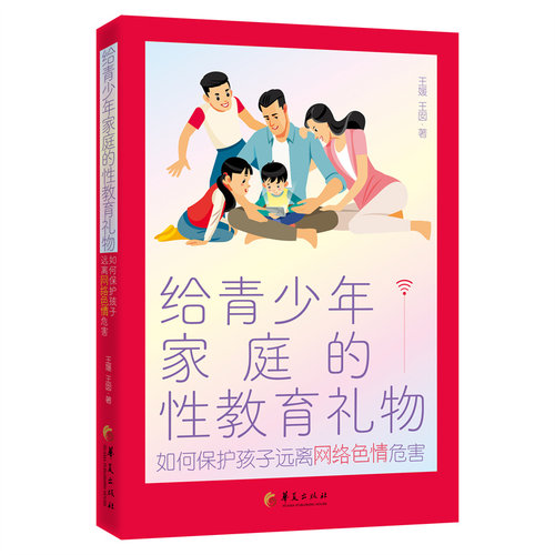 给青少年家庭的性教育礼物 : 如何保护孩子远离网络色情危害
