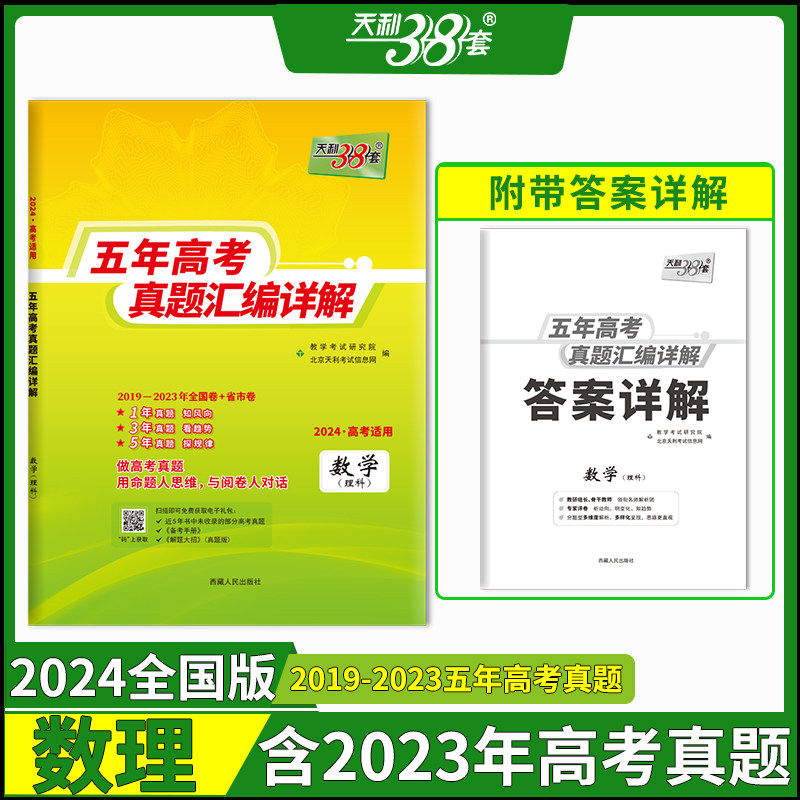 2024天利38套数学5年高考真题图片