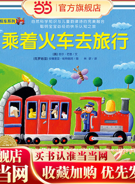 神奇的数字旅行黄色校车系列乘着火车去旅行2-6岁数学启蒙绘本图画故事书