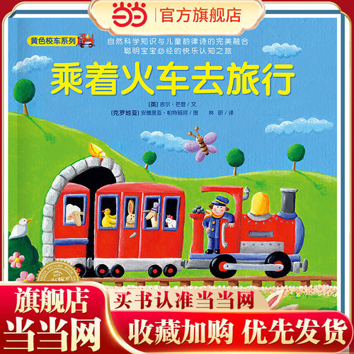 神奇的数字旅行黄色校车系列乘着火车去旅行2-6岁数学启蒙绘本图画故事书