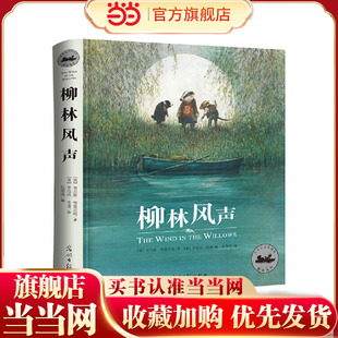 书 柳林风声：国际安徒生插画奖得主罗伯特·英潘精绘插图 正版 译本柳林风声 小学生课外阅读书籍三四五六年级 翻译家任溶溶经典