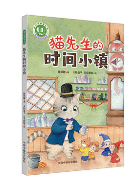 青小豆故事花园系列第2辑：猫先生的时间小镇（冰心儿童文学新作奖得主陈琪敬暖心童话，让孩子珍惜美好时光）