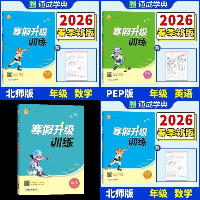 寒假升级训练6年级 语文+数学+英语【北师版】,书籍/杂志/报纸,小学教辅,淘宝优惠券,粉丝福利购,淘宝优惠卷