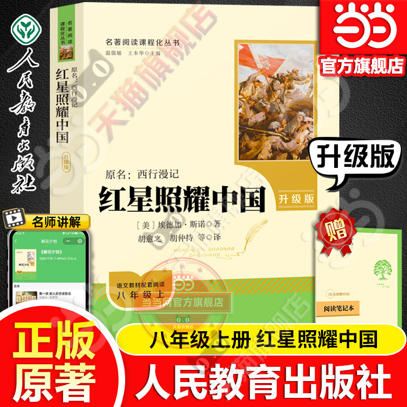 当当网正版 红星照耀中国原著人教版青少完整版人民教育出版社初二八年级上册阅读书课外书和红岩西行漫记必初中名著阅读书籍读