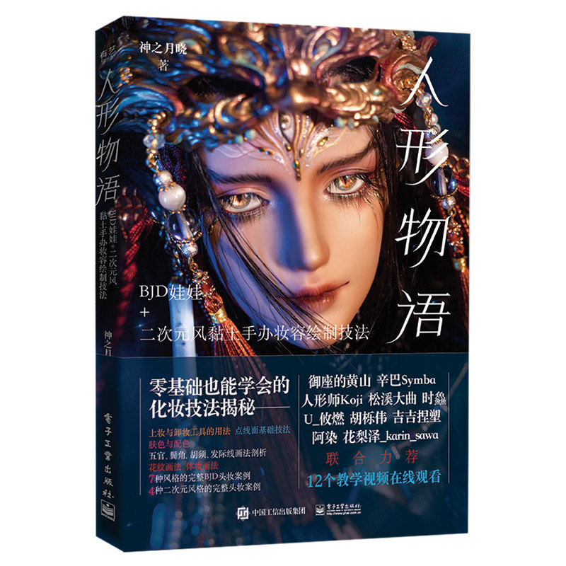 当当网 人形物语BJD娃娃+二次元风黏土手办妆容绘制技法 神之月晓著 艺术动漫bjd头妆零基础化妆肤色配色教程书籍电子工业出版社