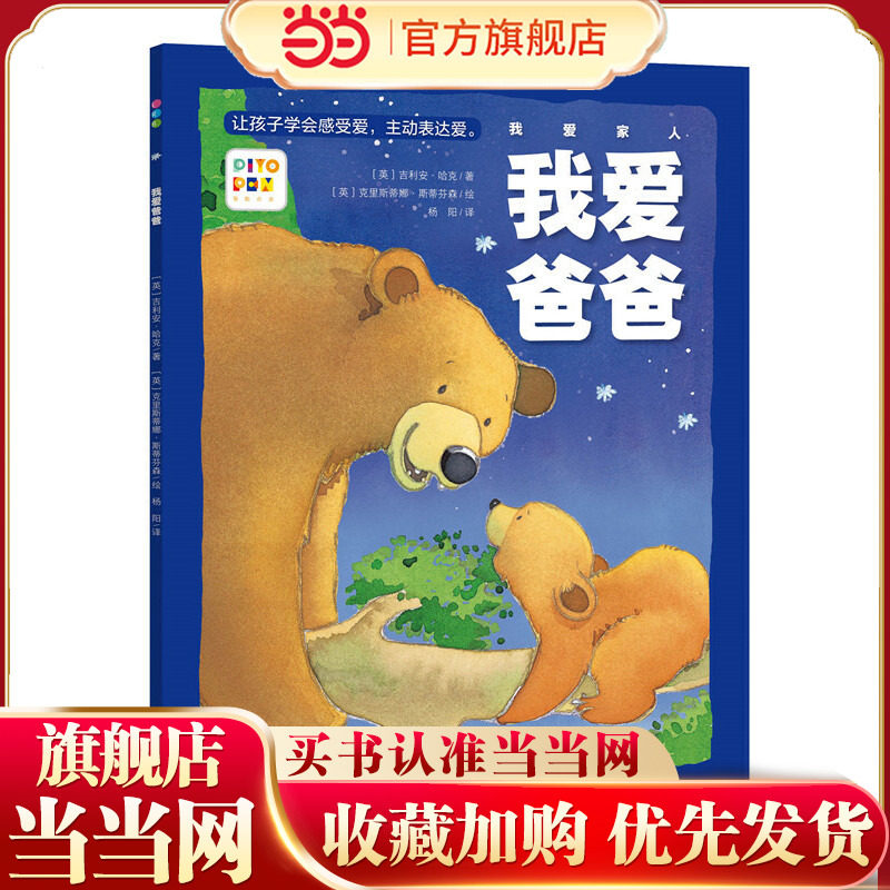 当当网正版童书 点读版我爱家人我爱爸爸爸爸我爱你让孩子学会感受爱亲情暖心绘本平装软壳3-6岁