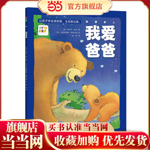 当当网正版童书 点读版我爱家人我爱爸爸爸爸我爱你让孩子学会感受爱亲情暖心绘本平装软壳3-6岁