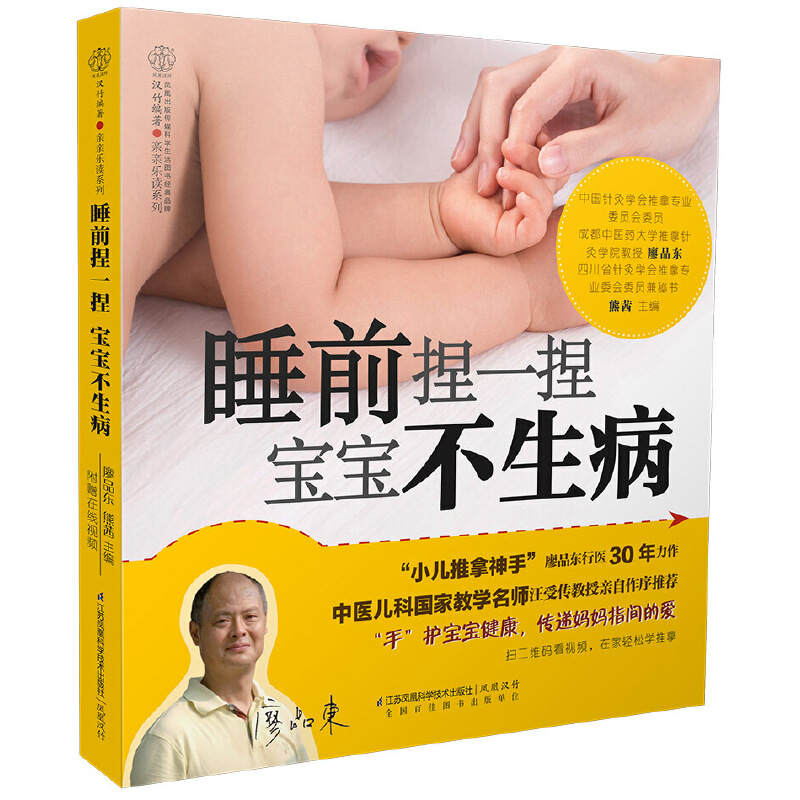 当当网 睡前捏一捏  宝宝不生病（汉竹）正版书籍