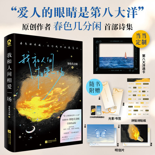 当当网【赠定制透卡】我和人间相爱一场 爱人的眼睛是第八大洋作者春色几分闲著诗歌散文现代文学浪漫诗集正版畅销书君不见焦野绿