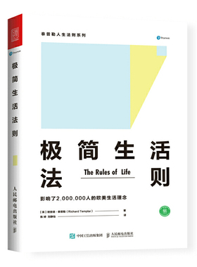 当当网 极简生活法则 【英】理查德·泰普勒（Richard Templar） 人民邮电出版社 正版书籍