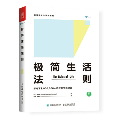 当当网 极简生活法则 【英】理查德·泰普勒（Richard Templar） 人民邮电出版社 正版书籍