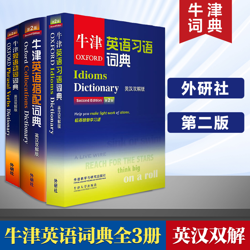 Oxford 牛津英语习语词典+牛津短语动词词典+牛津英语搭配词典 英汉双解版 第二版 牛津英语词典全套高阶字典工具 书籍/杂志/报纸 英语词汇 原图主图