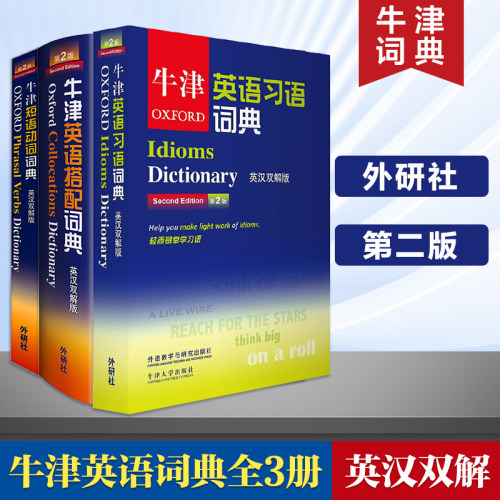 Oxford 牛津英语习语词典+牛津短语动词词典+牛津英语搭配词典 英汉双解版 第二版 牛津英语词典全套高阶字典工具
