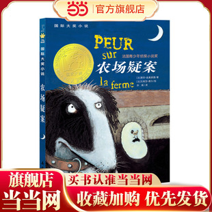 当当网正版童书  小说--农场疑案