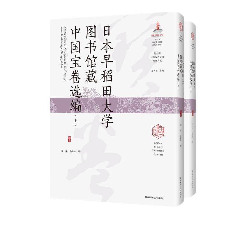 日本早稻田大学图书馆藏中国宝卷选编（上、下）（海外藏中国民俗文化珍稀文献）