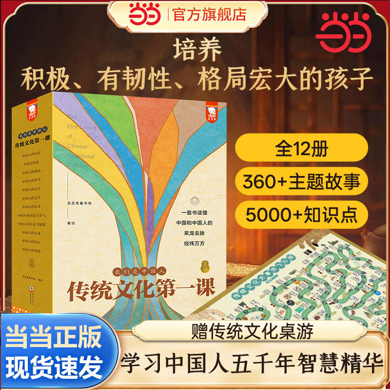 当当网正版传统文化第一课-我们是中国人-全12册礼盒装【赠传统文化桌游】了解中国人的文字文学艺术历法与节气礼衣食住行仪与制度