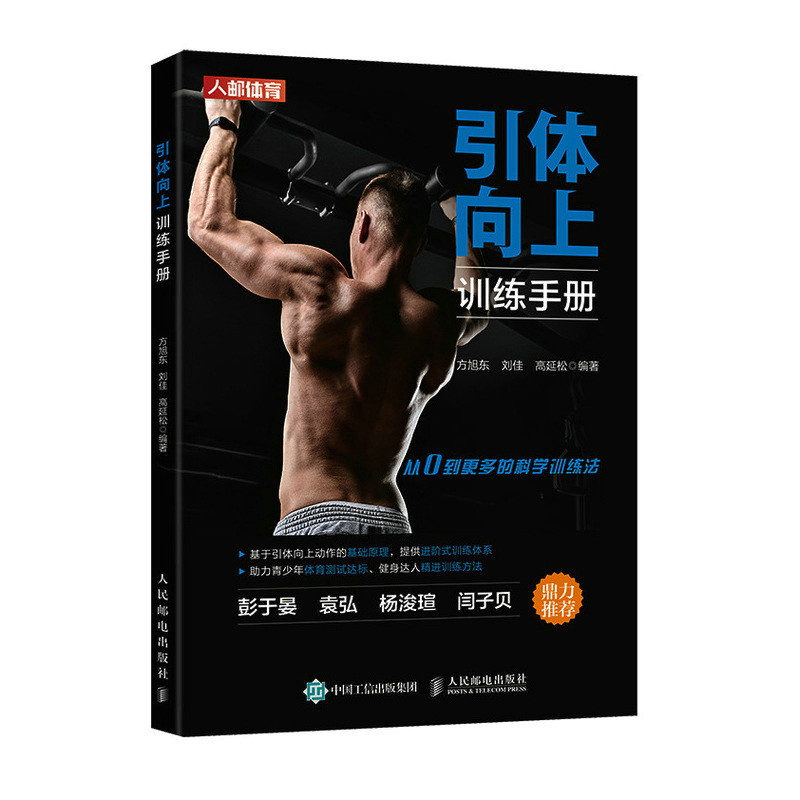 当当网 引体向上训练手册 人民邮电出版社 正版书籍怎么样,好用不?
