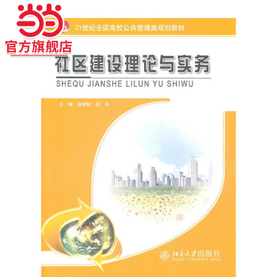 [当当网]社区建设理论与实务  张韧韧,吴华著9787301186060北京大学出版社21世纪全国高校公共管理类规划教材正版图书