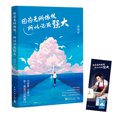 因为无所依仗，所以必须强大（当当限量签名版。青年励志导师、畅销书作家——高瑞沣2020年全新作品。）