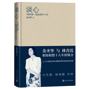 当当网 谈心：与林青霞一起走过的十八年 金圣华 人民文学出版社 正版书籍