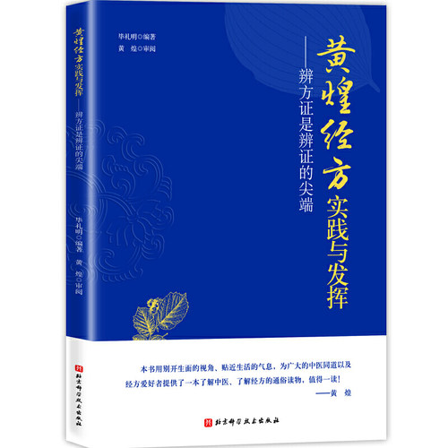 黄煌经方实践与发挥——辨方证是辨证的尖端 - 封面