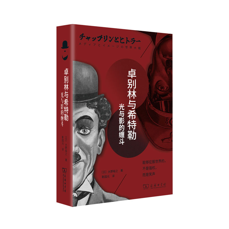 当当网卓别林与希特勒——光与影的缠斗[日]大野裕之著商务印书馆正版书籍