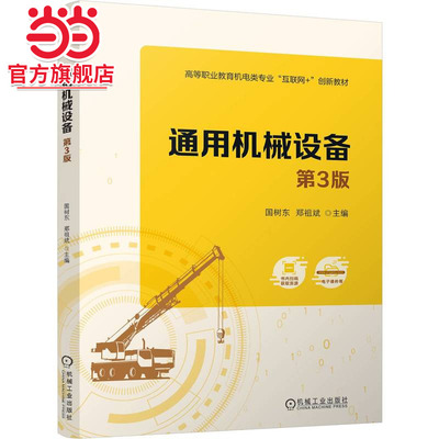 通用机械设备 第3版   国树东 郑祖斌