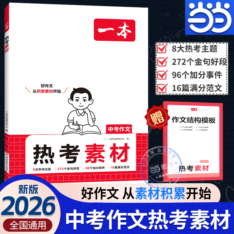【当当网正版书】2025新版一本中考作文热考素材初一二三满分作文大全热点素材速用模板优秀高分范文例句金句七八九年级 全国通用