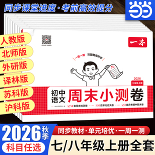 【当当网】26秋一本初中周末小测卷