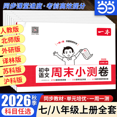 【当当网正版书】2026秋一本初中周末小测卷七八年级下册语文数学英语生物地理物理道法同步训练单元检测练习课本培优期中期末试卷