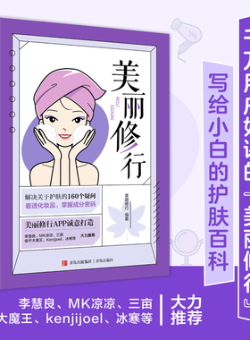 当当网 美丽修行 前2500本赠逐本小样 护肤知识科普化妆品成分分析美丽修行口碑化妆品榜单 李慧良MK凉凉三亩俊平大魔王冰寒推荐