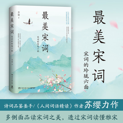 当当网 最美宋词新版 间词话精读作者苏缨力作潜入六大代表词人的秘密花园 精妙品读近百首宋词 33幅名作彩插展现宋人风雅 文学书