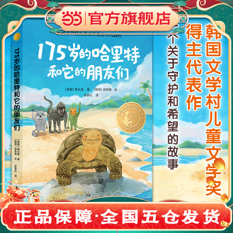 175岁的哈里特和它的朋友们（小译林国际大奖童书)