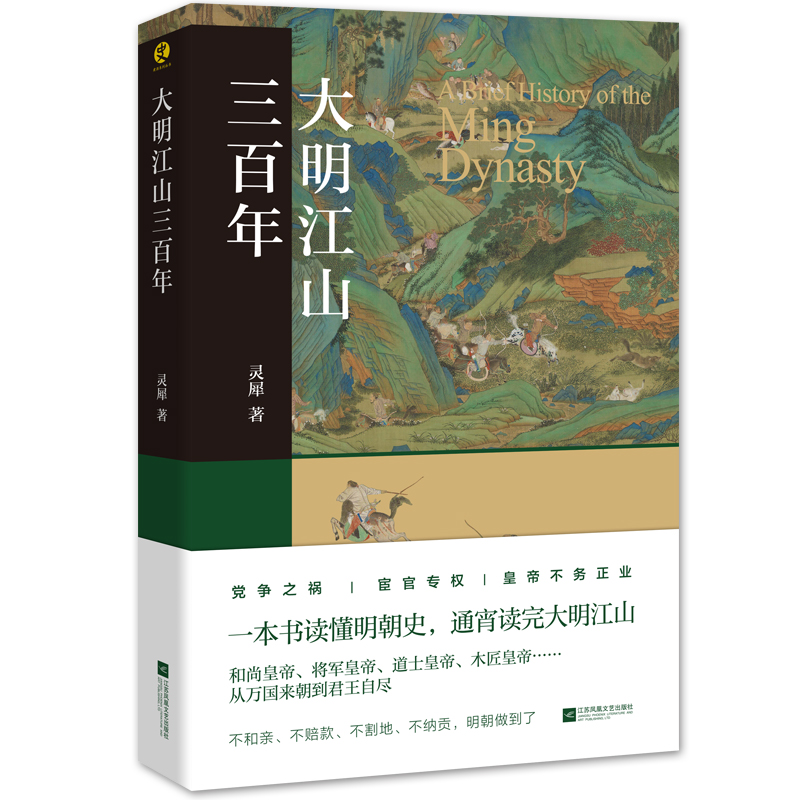 当当网 大明江山三百年（煮酒系列丛书） 正版书籍 书籍/杂志/报纸 明清史 原图主图