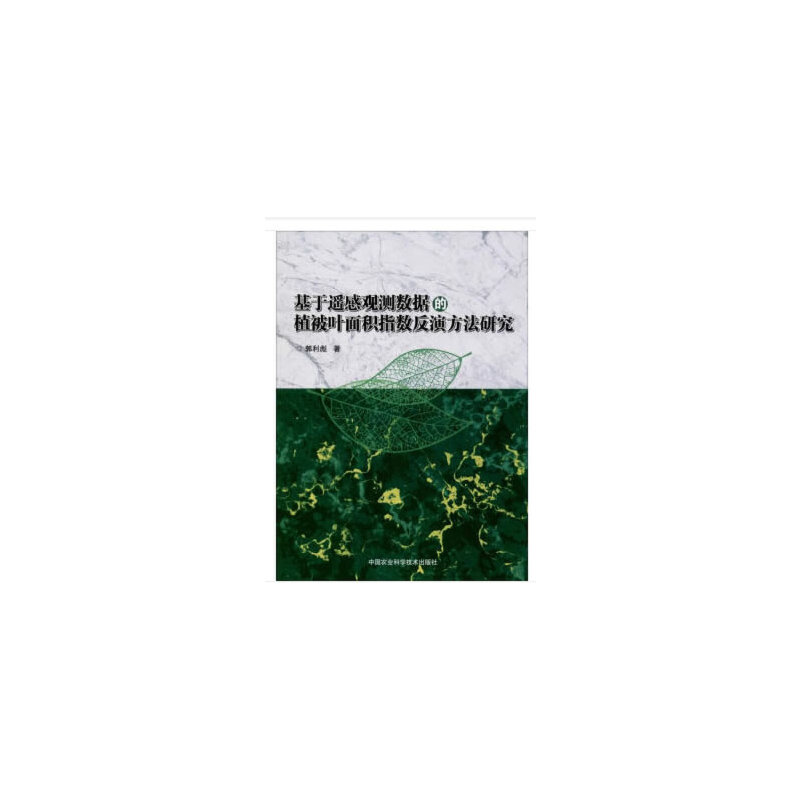 基于遥感观测数据的植被叶面积指数反演方法研究