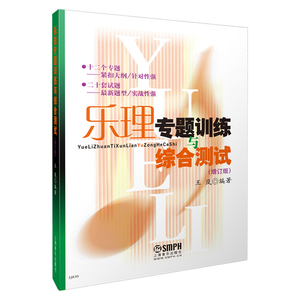 当当网 乐理专题训练与综合测试（增订版） 上海音乐出版社 正版书籍