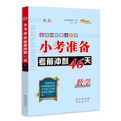 全国68所小考准备考前冲刺46天数学修
