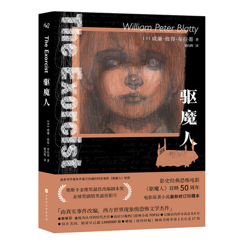 当当网 驱魔人 威廉·彼得·布拉蒂 北京时代华文书局 正版书籍