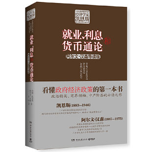 【当当网 正版书籍】就业 利息和货币通论经济学理论 经济金融畅销书籍