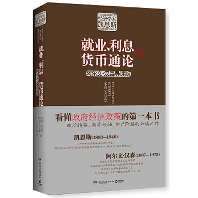 【当当网 正版书籍】就业 利息和货币通论经济学理论 经济金融畅销书籍