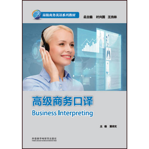 商务口译(商务英语系列教材)