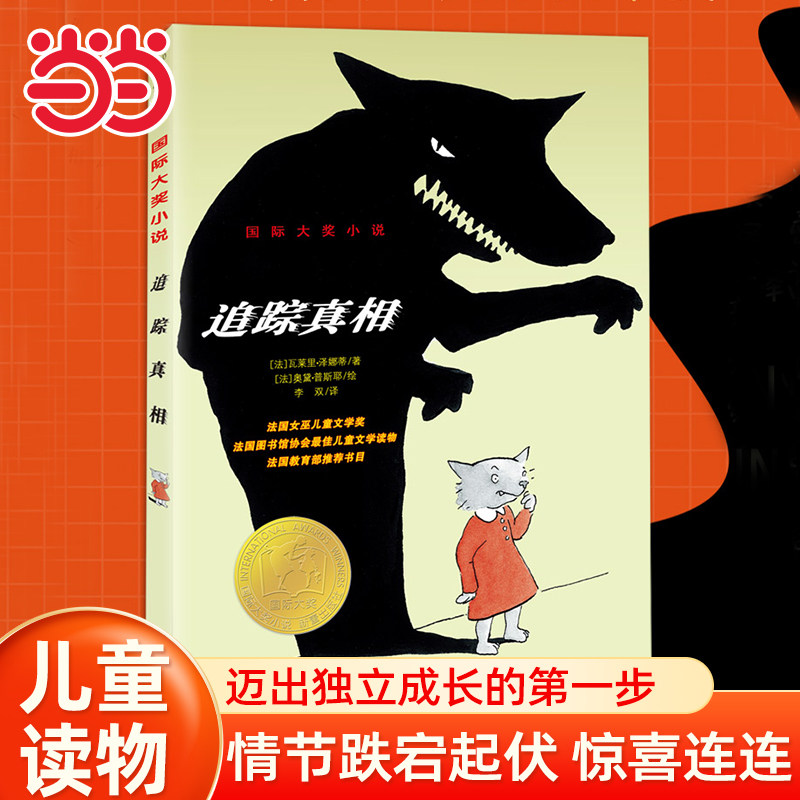 当当网正版童书 国际大奖小说--追踪真相 中小学生三四五六年级课外阅读书籍 7-8-9-12-14岁儿童成长励志童话故事书文学读物