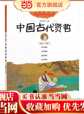 幼学启蒙丛书 中国古代贤哲/幼学启蒙丛书18