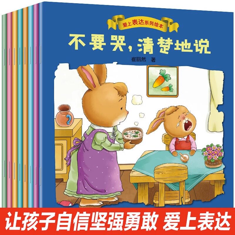 爱上表达系列绘本8册 儿童情绪管理早教益智启蒙培养故事书01-2-3-6岁幼儿园4岁5岁宝宝小班中大班不要怕勇敢地说阅读睡前早教书籍使用感如何?