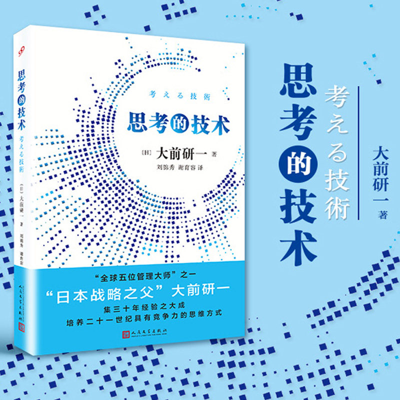 当当网 思考的技术 全球五位管理大师之一 日本战略之父 大前研一集三十年经验之 大前研一 人民文学出版社 正版书籍