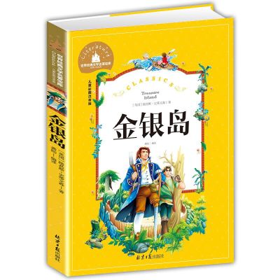 金银岛 彩图注音版 一二三年级课外阅读书世界经典儿童文学少儿名著童话故事书