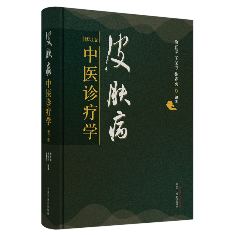 当当网 皮肤病中医诊疗学 中医 中国中医药出版社  正版书籍 书籍/杂志/报纸 中医 原图主图