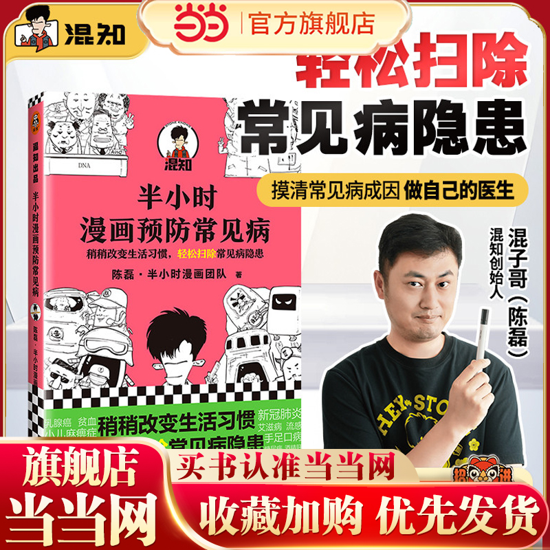 当当网 半小时漫画预防常见病（漫画式科普开创者二混子新作！稍稍改变生活习惯，轻松扫除常见病隐患。）新老版随机发货正版书籍