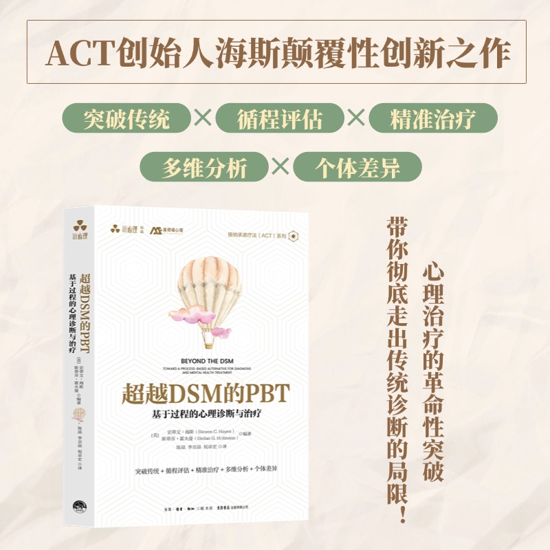 超越DSM的PBT：基于过程的心理诊断与治疗 ACT、接纳承诺疗法、精神障碍、心理治疗、咨询师、ACT就这么简单
